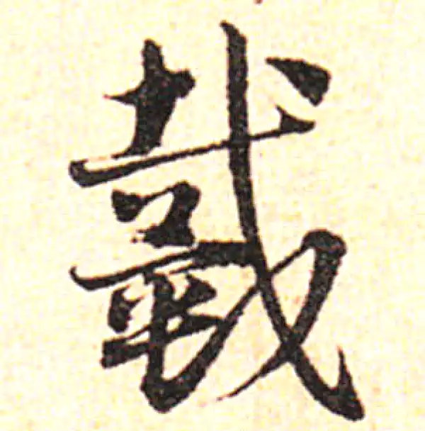 邓文原·草书·戴