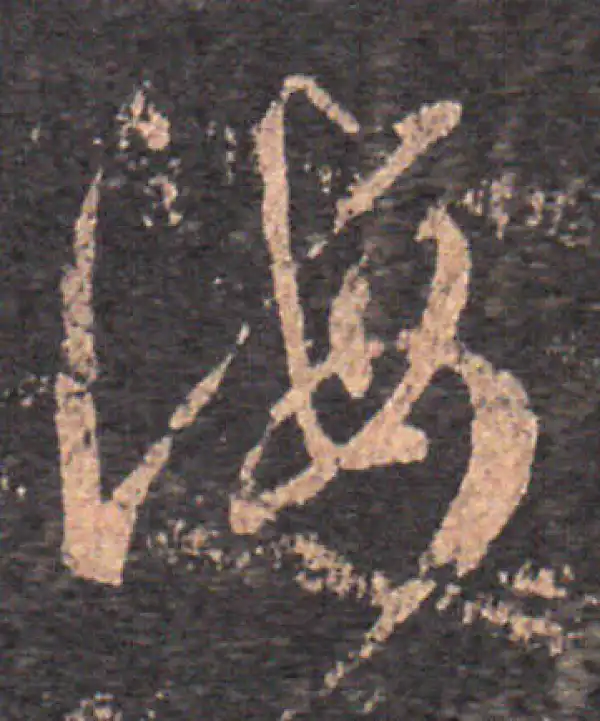 王羲之·草书·海