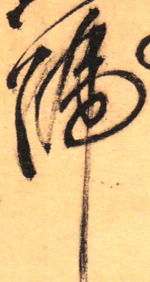 祝允明·草书·號