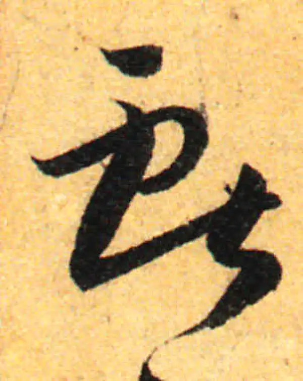 孙过庭·草书·獻