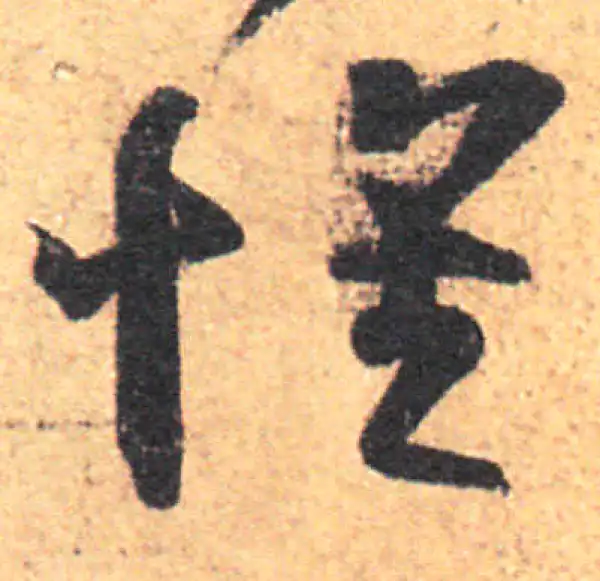 王羲之·草书·怀