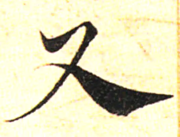 邓文原·草书·丈