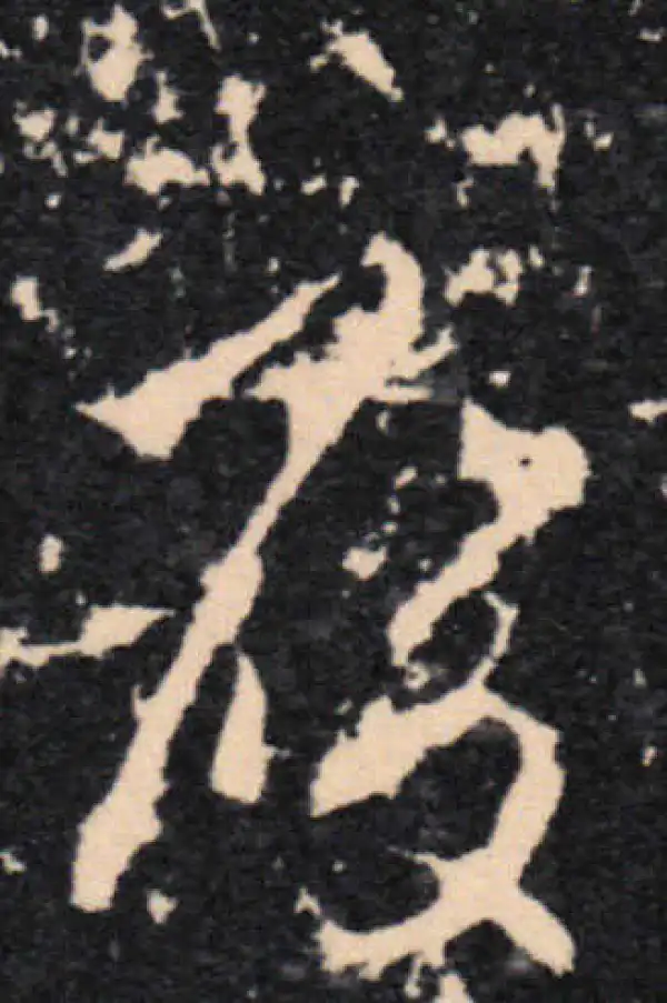 王羲之·草书·履