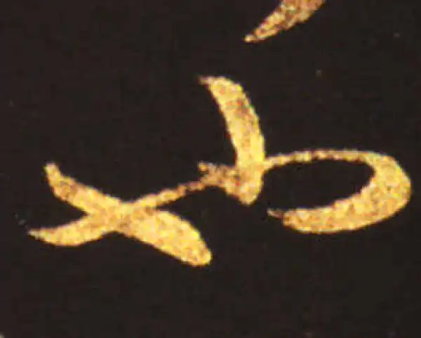 王献之·草书·也