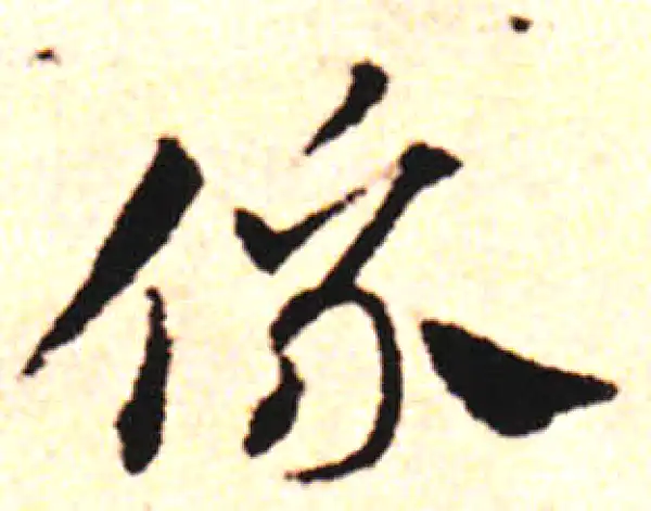 邓文原·草书·系