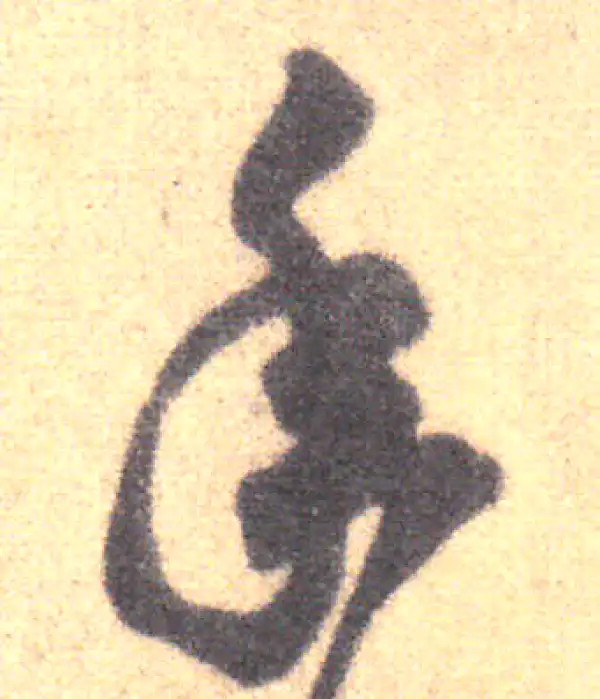 王羲之·草书·年