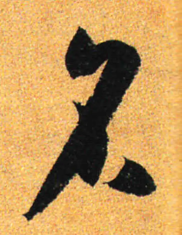 孙过庭·草书·名