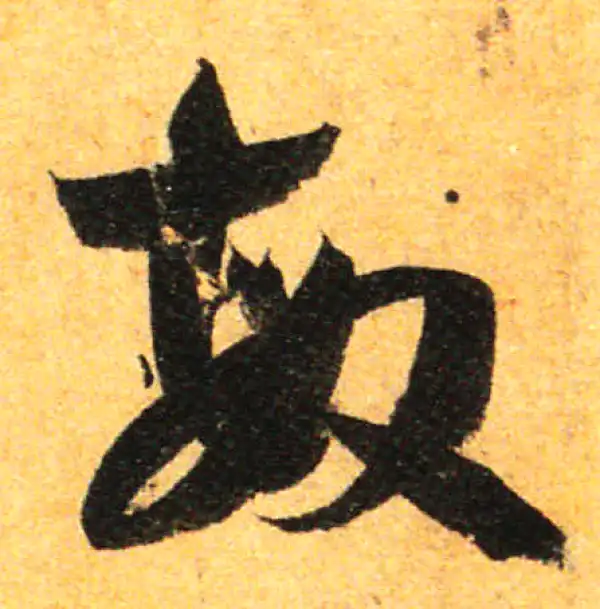 孙过庭·草书·敏