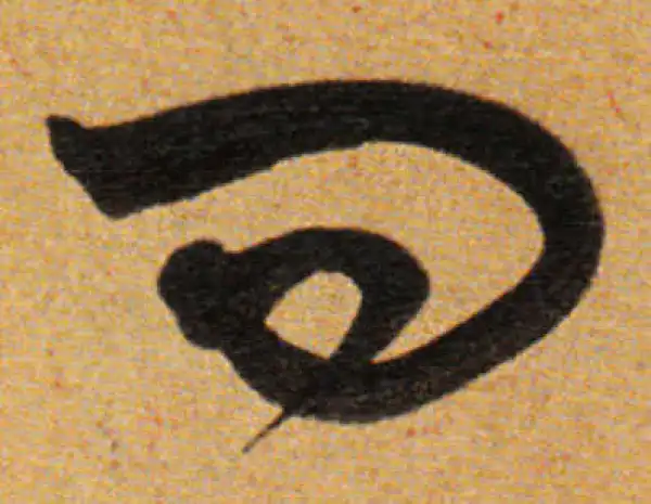 董其昌·草书·問