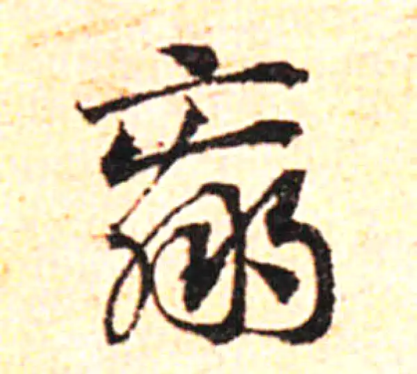 邓文原·草书·赢