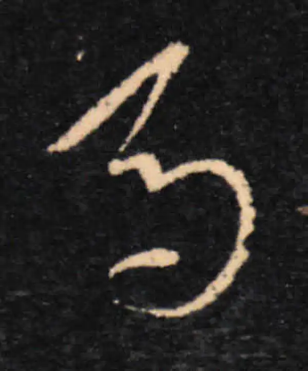 王羲之·草书·馬