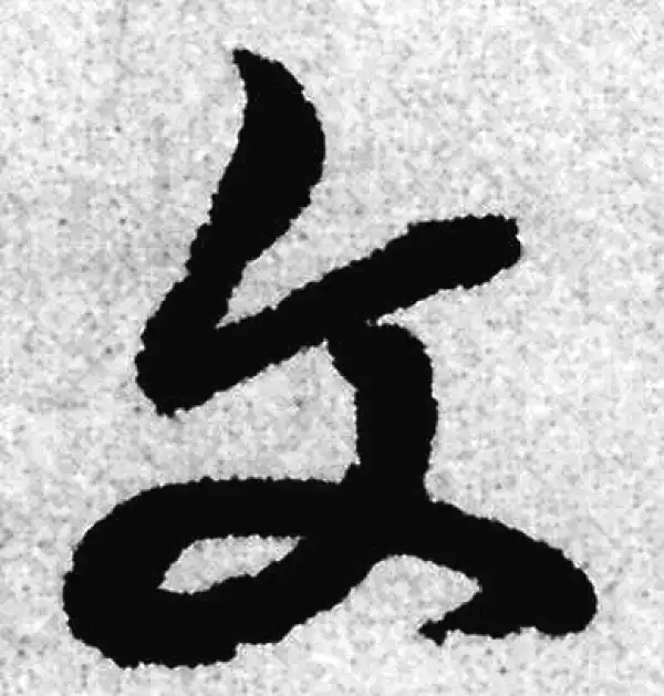 赵孟頫·草书·文