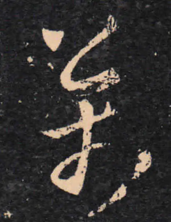 王羲之·草书·萬