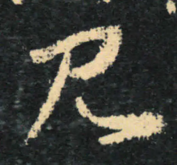 王羲之·草书·見