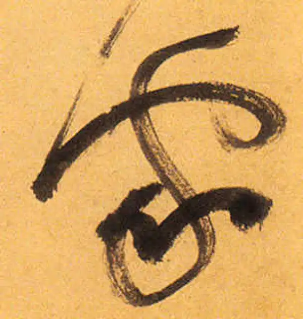 祝允明·草书·家