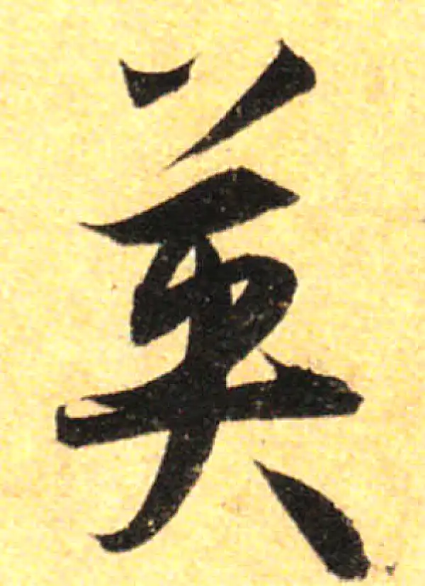 孙过庭·草书·英