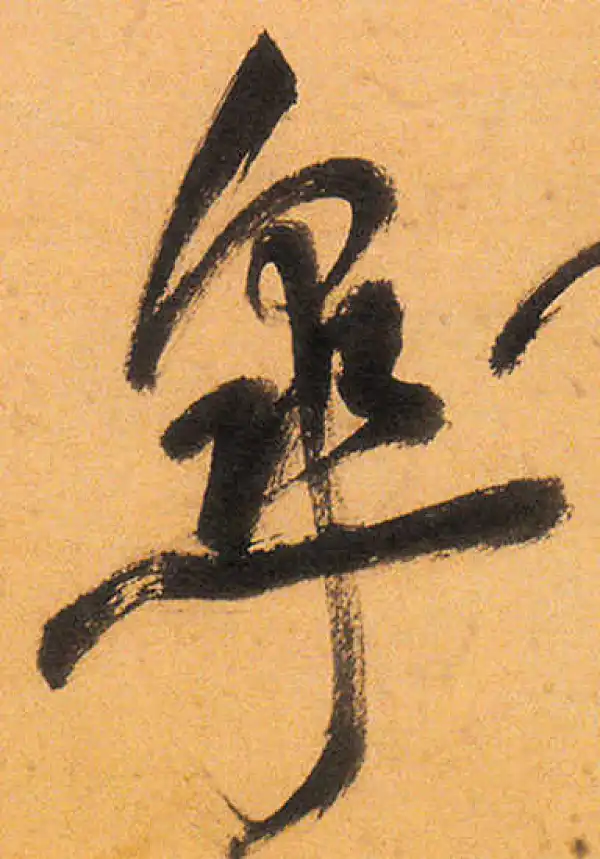 祝允明·草书·皋