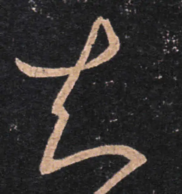 王羲之·草书·知