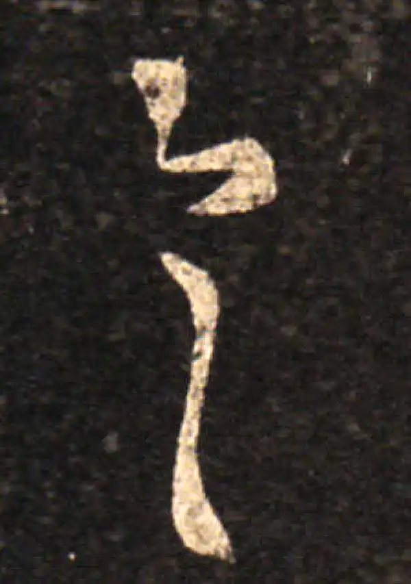 王羲之·草书·具