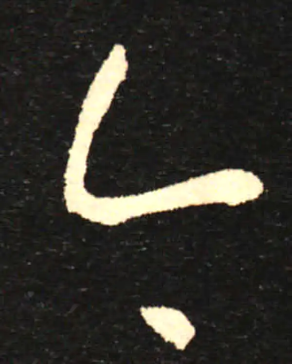 孙过庭·草书·今