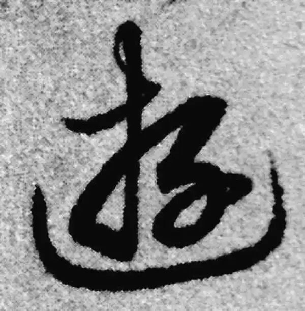 赵孟頫·草书·遊