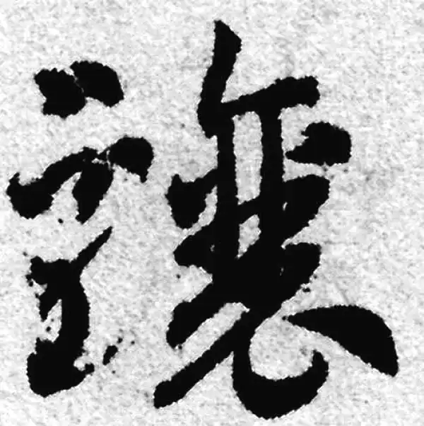 赵孟頫·草书·驤