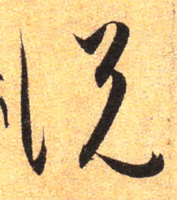 孙过庭·草书·說