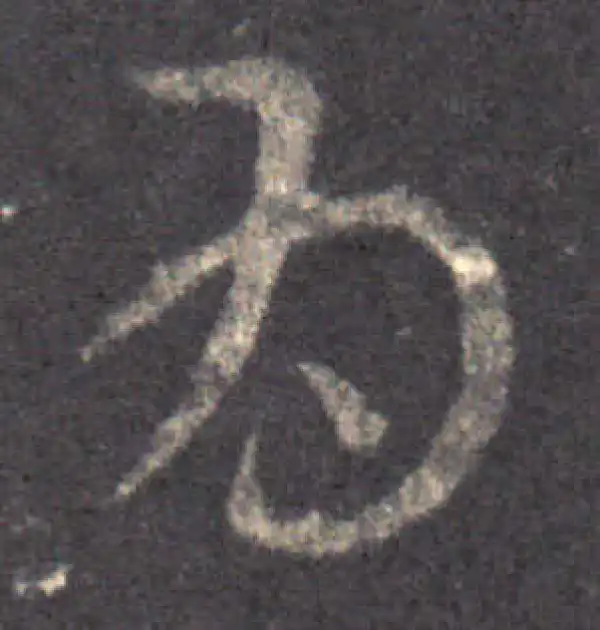 王羲之·草书·為