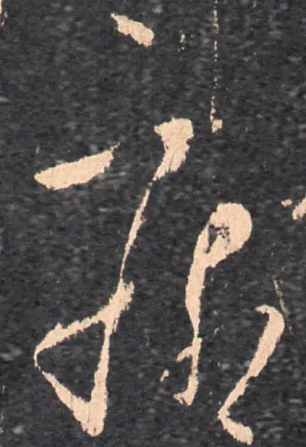 王羲之·草书·疾