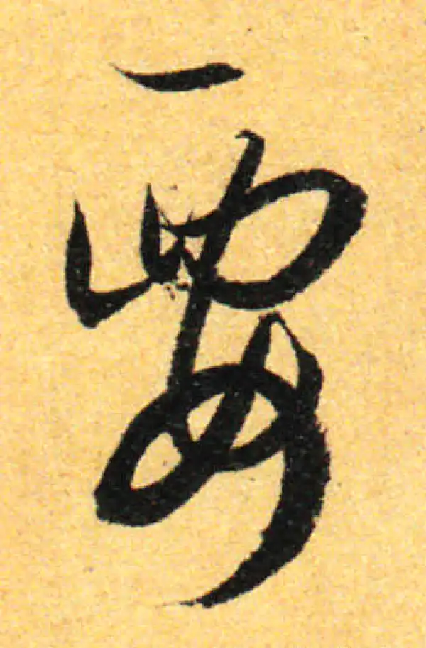 孙过庭·草书·要