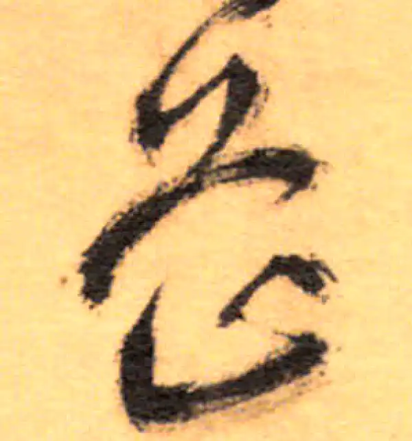 祝允明·草书·芷