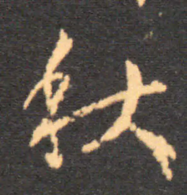 王羲之·草书·秋