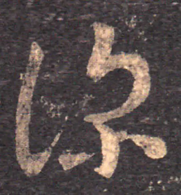 王羲之·草书·深