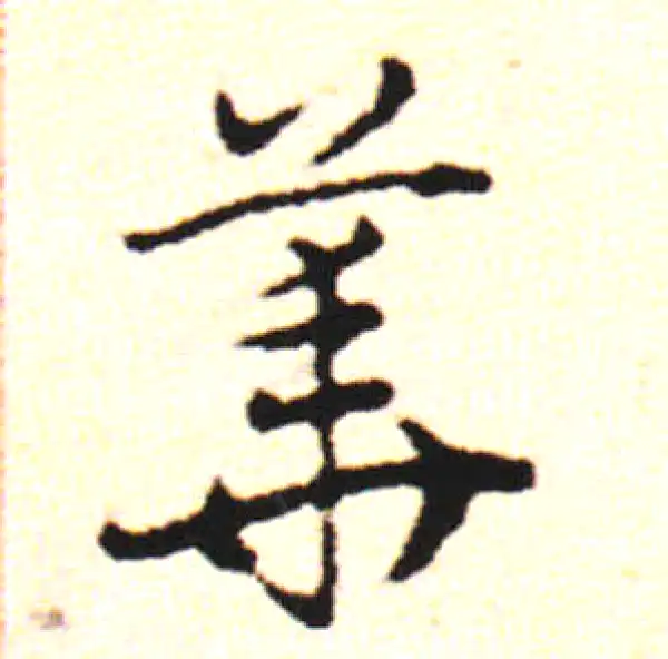 邓文原·草书·华