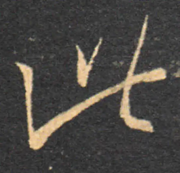 王羲之·草书·此