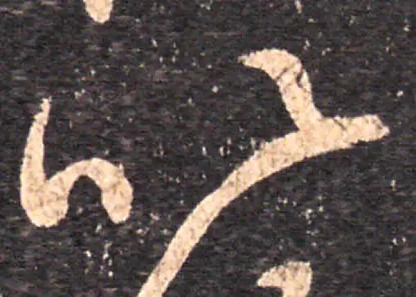 王羲之·草书·以