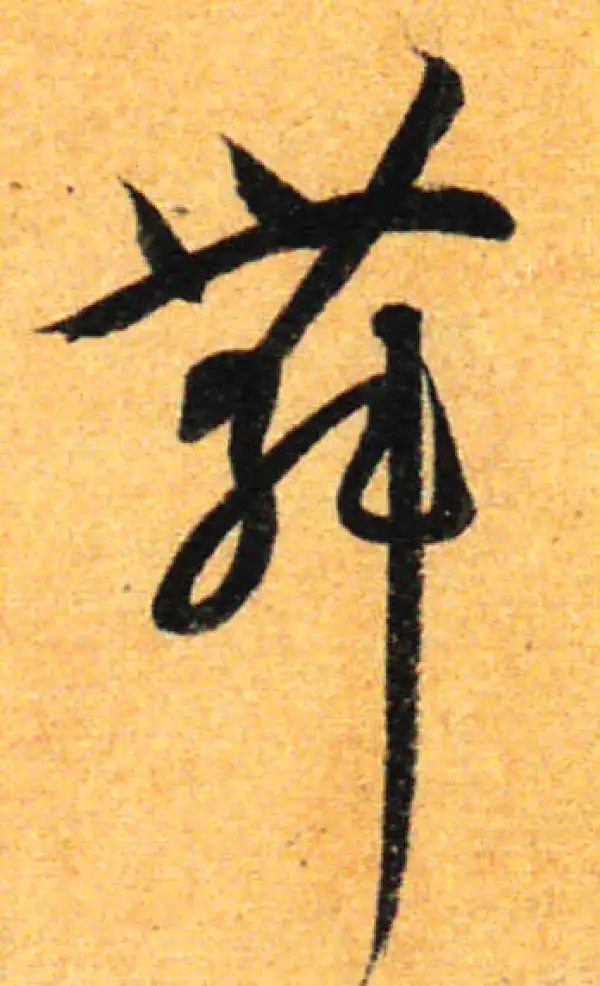 孙过庭·草书·舞