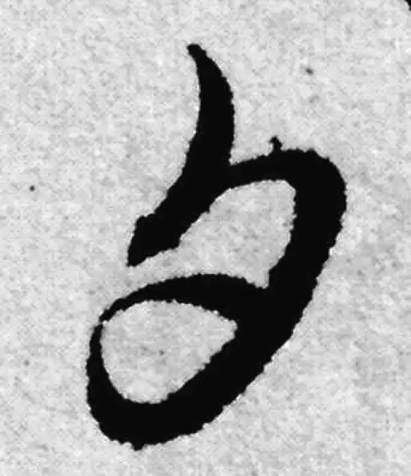 赵孟頫·草书·夕