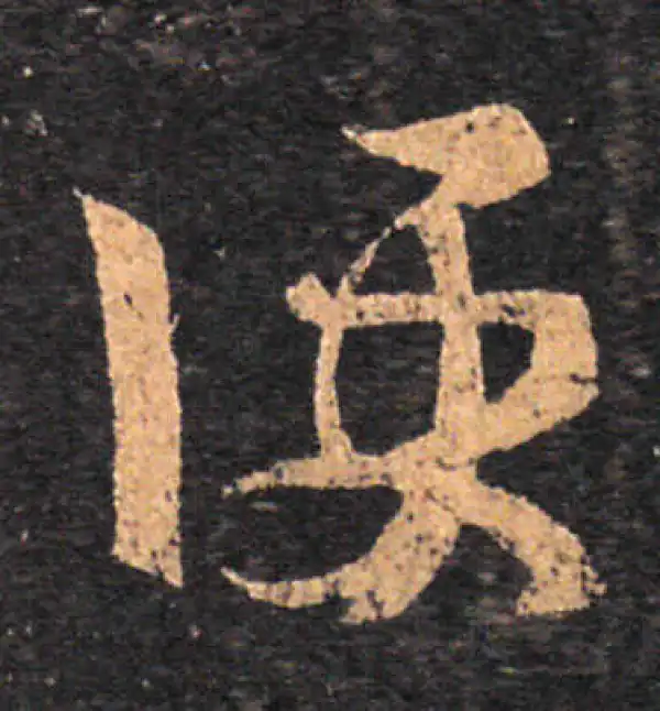 王羲之·草书·便