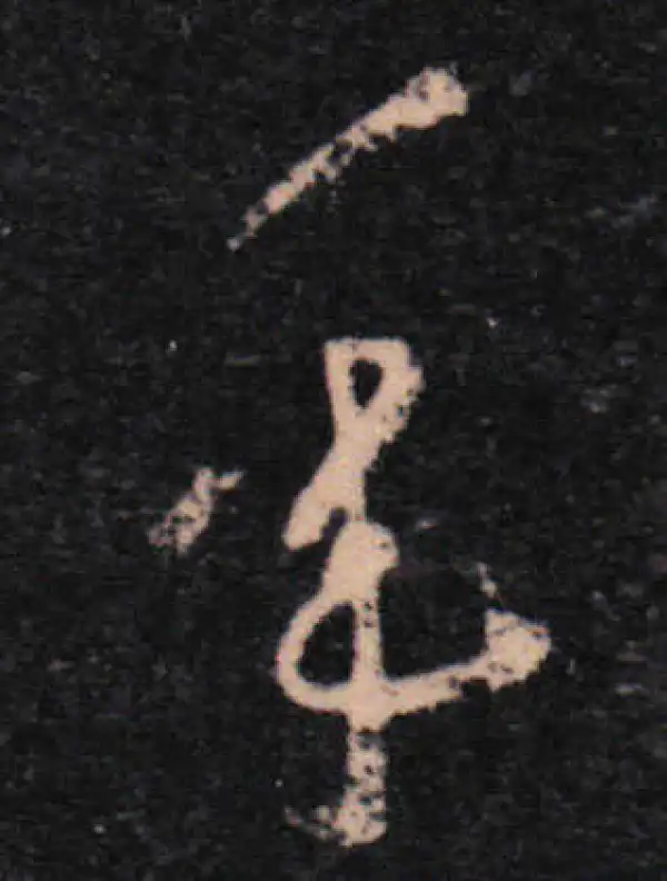 王羲之·草书·年