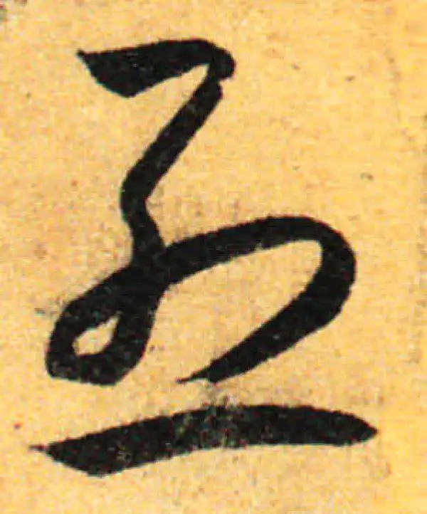 孙过庭·草书·烈