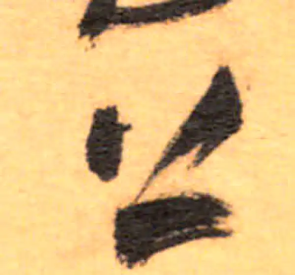 祝允明·草书·上