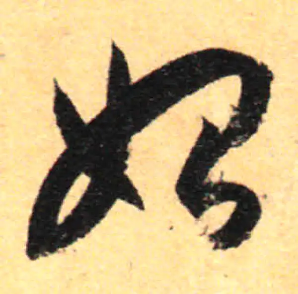 孙过庭·草书·始