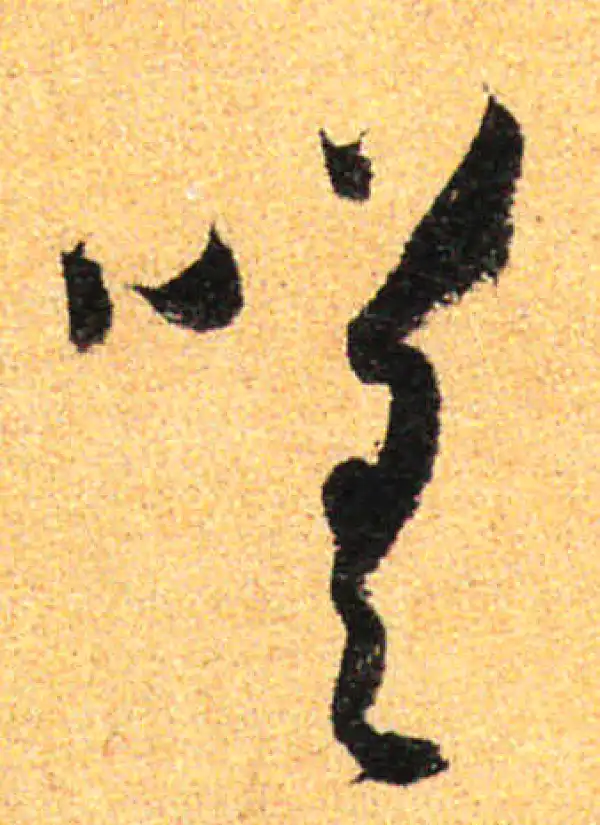 孙过庭·草书·嗟