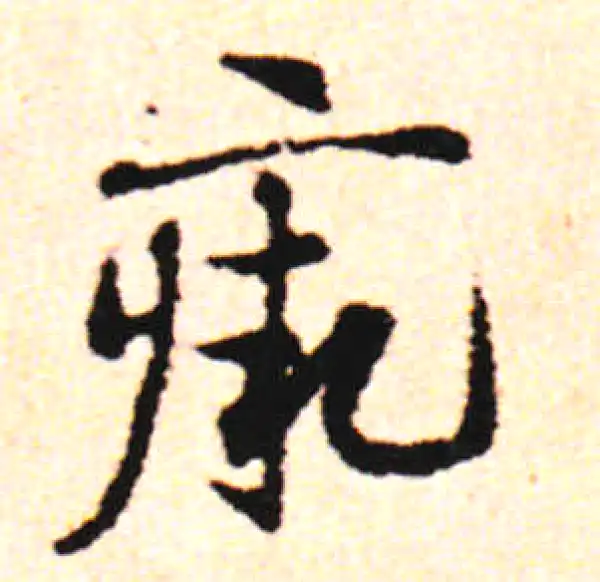 邓文原·草书·症