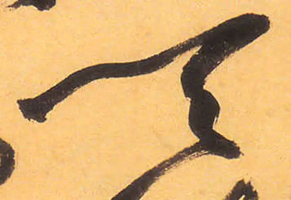 祝允明·草书·天