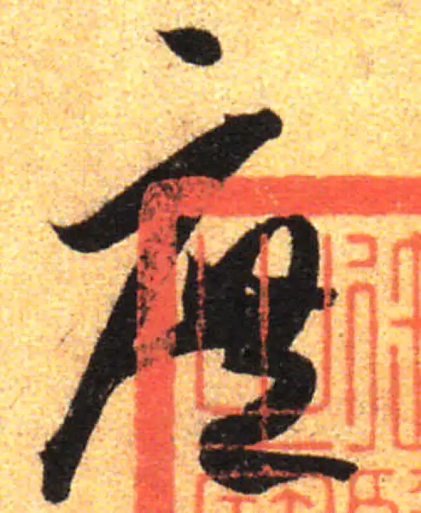 孙过庭·草书·庶