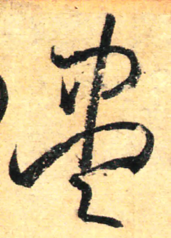 孙过庭·草书·盡