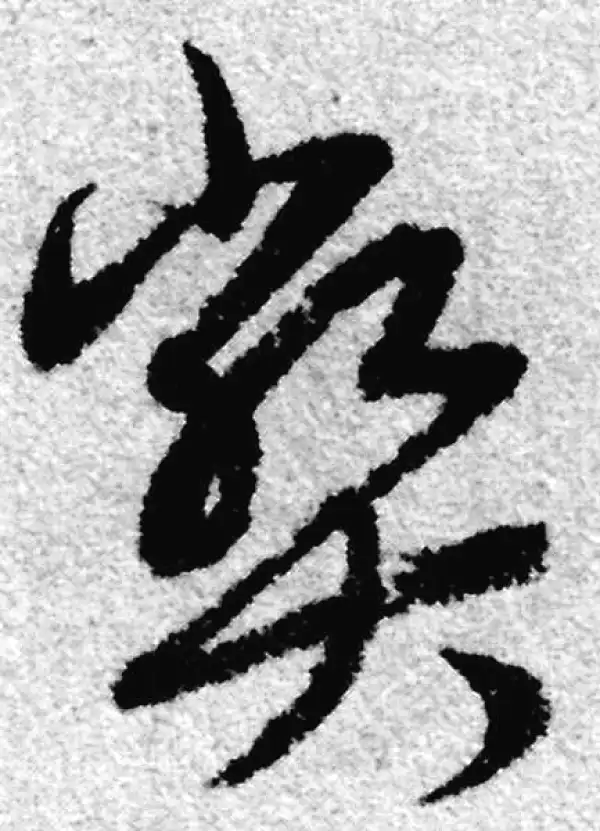 赵孟頫·草书·弊