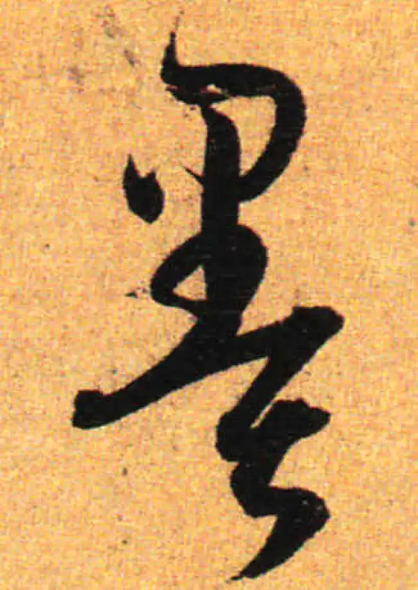 孙过庭·草书·墨